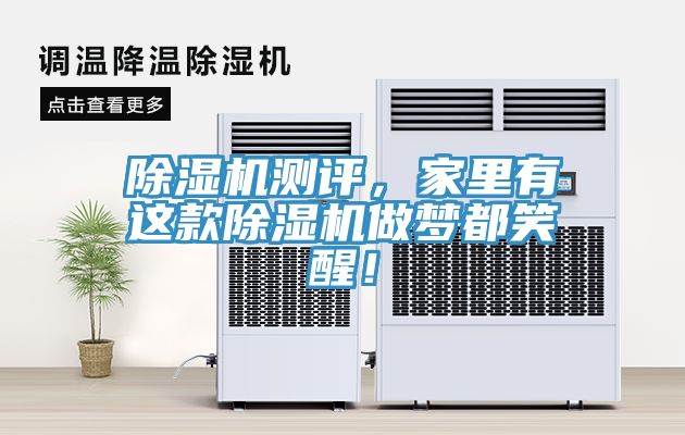 除濕機(jī)測(cè)評(píng)，家里有這款除濕機(jī)做夢(mèng)都笑醒！