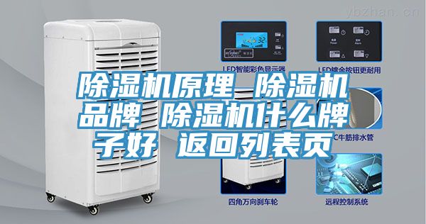 除濕機(jī)原理 除濕機(jī)品牌 除濕機(jī)什么牌子好 返回列表頁