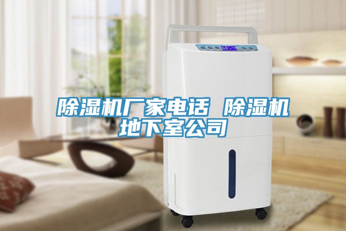 除濕機(jī)廠家電話 除濕機(jī)地下室公司