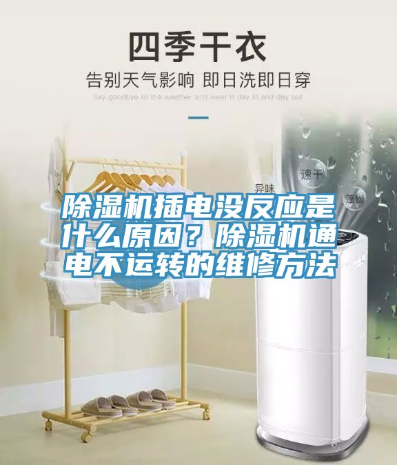 除濕機插電沒反應(yīng)是什么原因？除濕機通電不運轉(zhuǎn)的維修方法