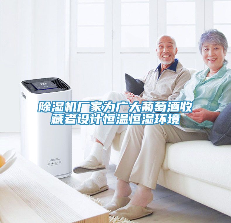 除濕機廠家為廣大葡萄酒收藏者設(shè)計恒溫恒濕環(huán)境