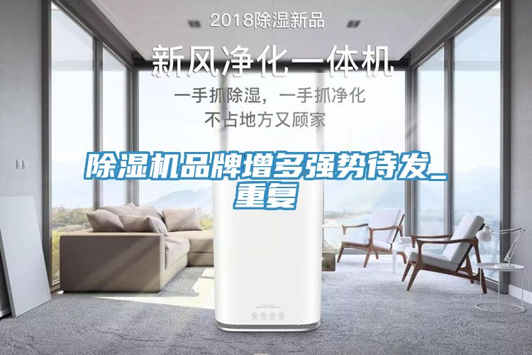 除濕機(jī)品牌增多強(qiáng)勢(shì)待發(fā)_重復(fù)