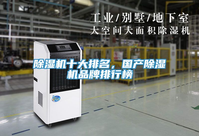 除濕機十大排名，國產(chǎn)除濕機品牌排行榜