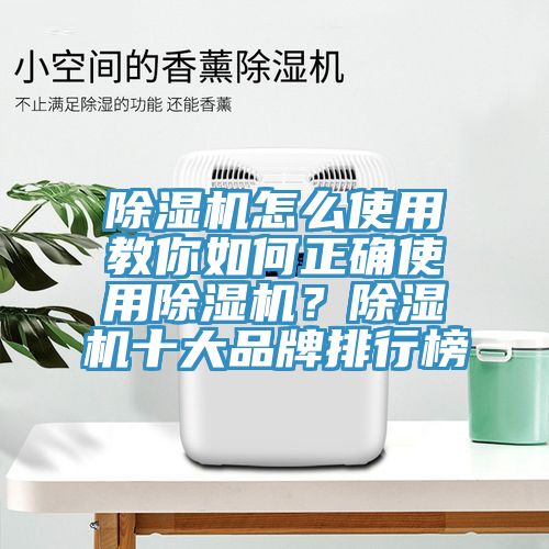 除濕機怎么使用教你如何正確使用除濕機？除濕機十大品牌排行榜