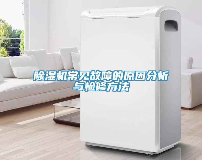 除濕機(jī)常見(jiàn)故障的原因分析與檢修方法