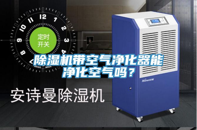 除濕機帶空氣凈化器能凈化空氣嗎？