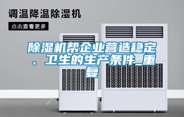 除濕機幫企業(yè)營造穩(wěn)定、衛(wèi)生的生產(chǎn)條件_重復(fù)