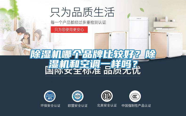 除濕機哪個品牌比較好？除濕機和空調(diào)一樣嗎？