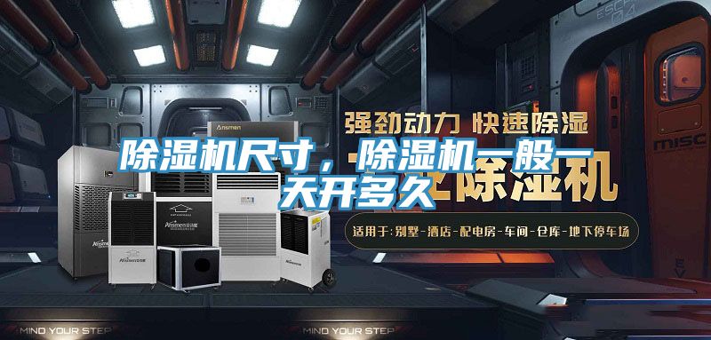 除濕機尺寸，除濕機一般一天開多久