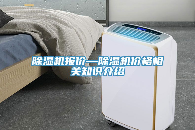除濕機報價—除濕機價格相關(guān)知識介紹