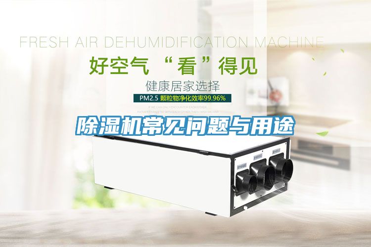 除濕機(jī)常見(jiàn)問(wèn)題與用途