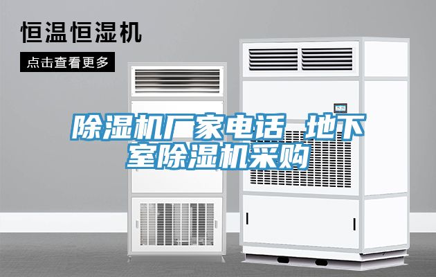 除濕機(jī)廠家電話 地下室除濕機(jī)采購(gòu)