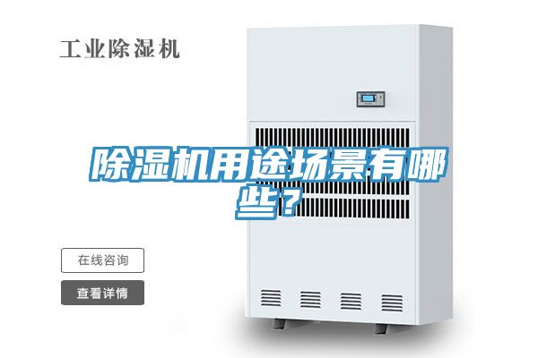 除濕機(jī)用途場景有哪些？