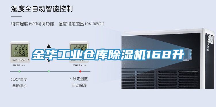 金華工業(yè)倉庫除濕機(jī)168升