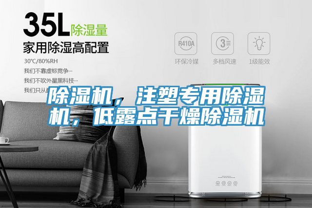 除濕機(jī)，注塑專用除濕機(jī)，低露點(diǎn)干燥除濕機(jī)