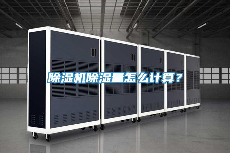 除濕機(jī)除濕量怎么計(jì)算？