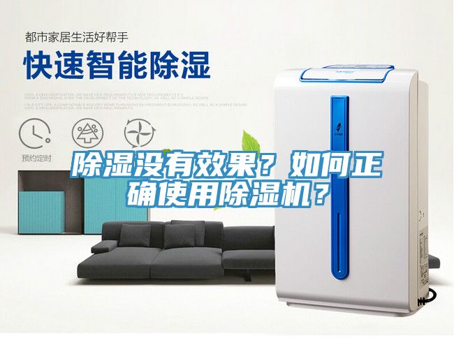 除濕沒(méi)有效果？如何正確使用除濕機(jī)？