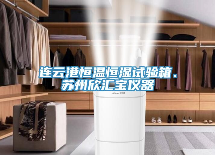 連云港恒溫恒濕試驗(yàn)箱、蘇州欣匯寶儀器