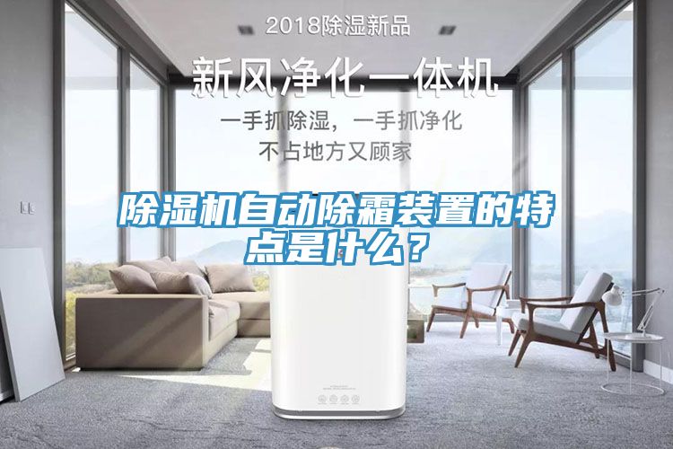 除濕機(jī)自動(dòng)除霜裝置的特點(diǎn)是什么？