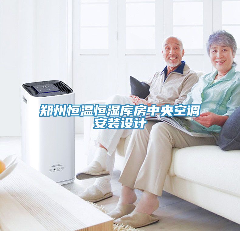 鄭州恒溫恒濕庫房中央空調(diào)安裝設(shè)計(jì)
