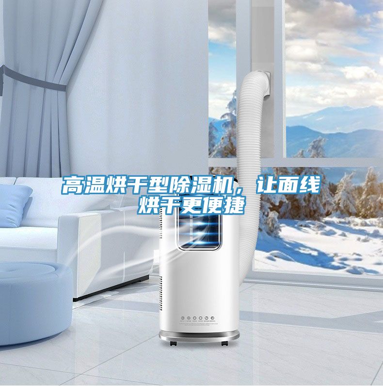 高溫烘干型除濕機(jī)，讓面線烘干更便捷
