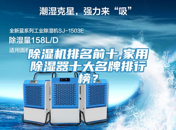 除濕機(jī)排名前十,家用除濕器十大名牌排行榜？