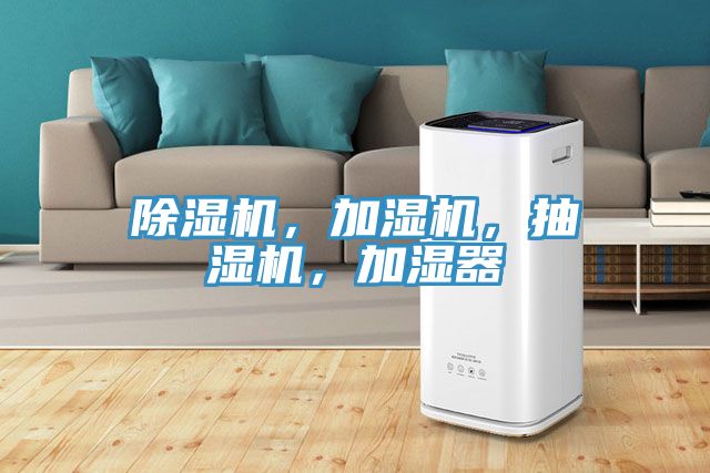 除濕機(jī)，加濕機(jī)，抽濕機(jī)，加濕器