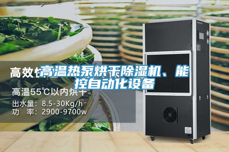 高溫熱泵烘干除濕機、能控自動化設備