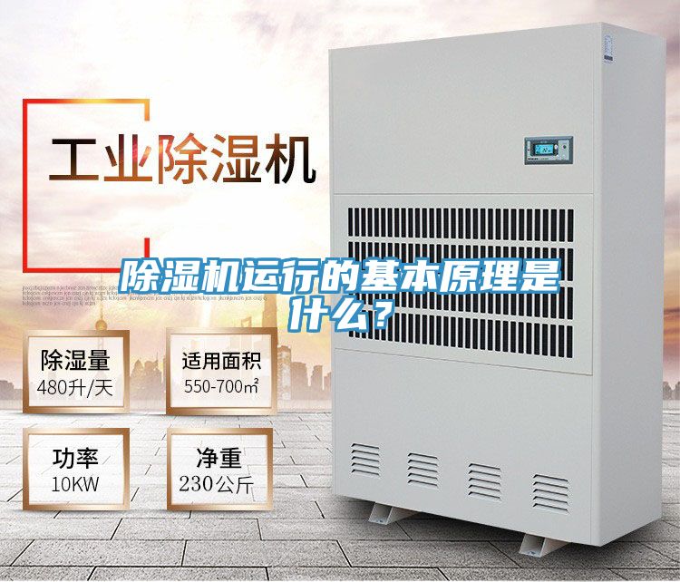 除濕機(jī)運(yùn)行的基本原理是什么？