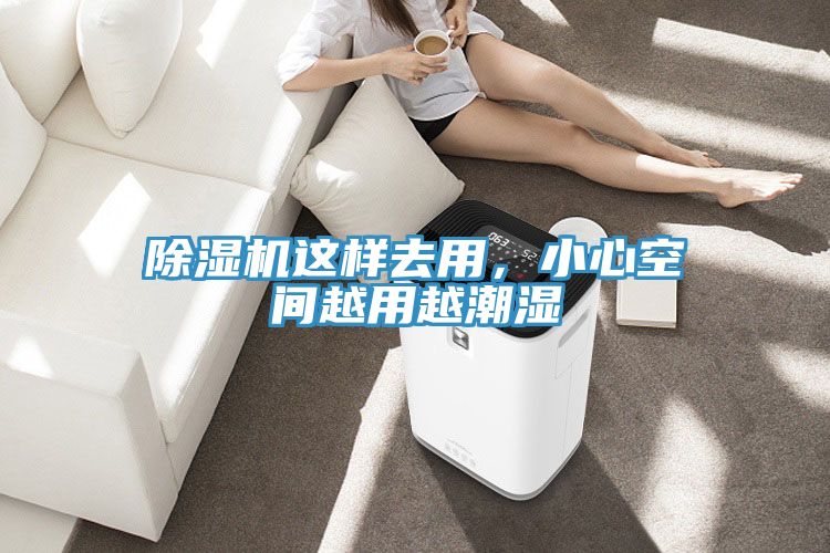 除濕機(jī)這樣去用，小心空間越用越潮濕