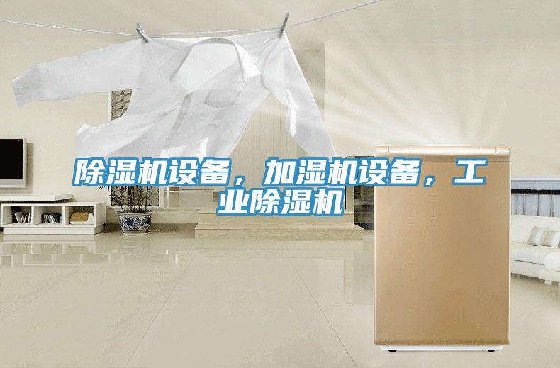 除濕機設(shè)備，加濕機設(shè)備，工業(yè)除濕機