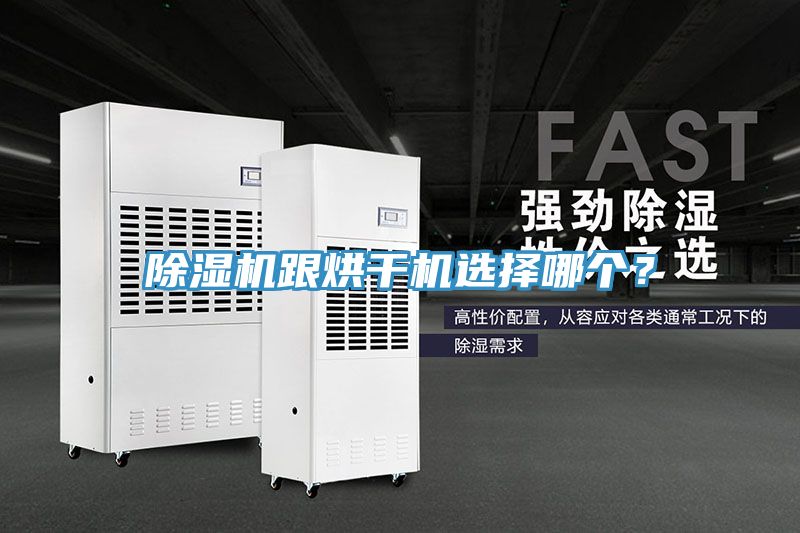 除濕機(jī)跟烘干機(jī)選擇哪個？