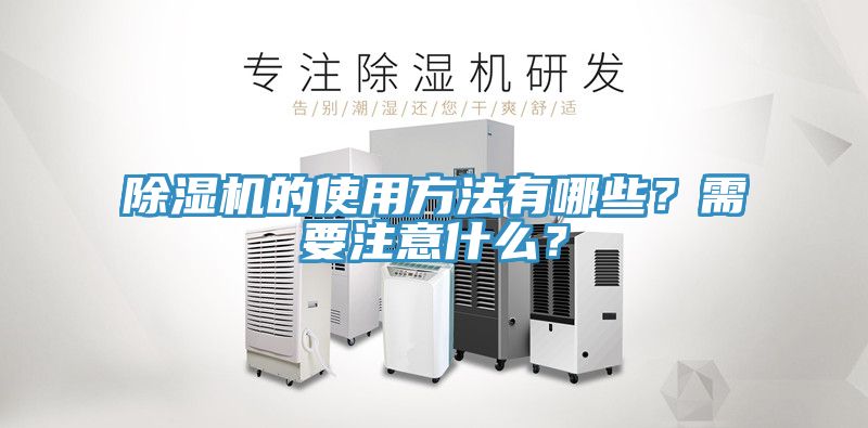 除濕機的使用方法有哪些？需要注意什么？