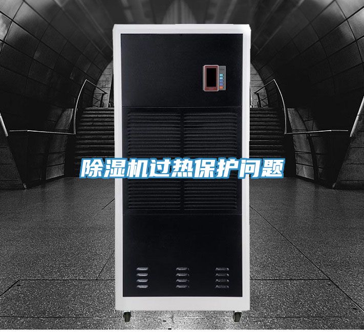 除濕機(jī)過熱保護(hù)問題
