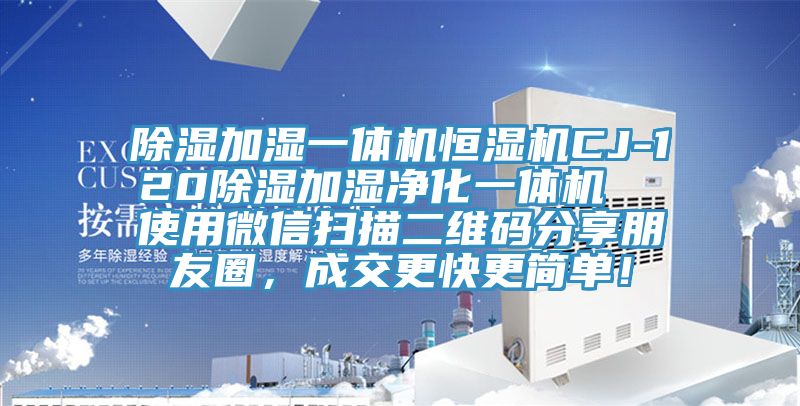 除濕加濕一體機(jī)恒濕機(jī)CJ-120除濕加濕凈化一體機(jī)  使用微信掃描二維碼分享朋友圈，成交更快更簡(jiǎn)單！