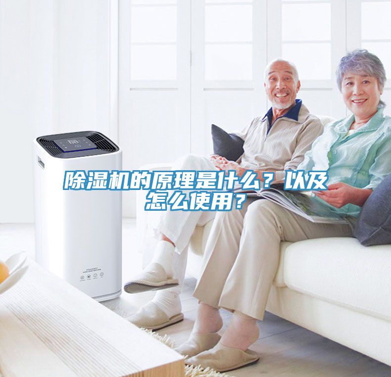 除濕機的原理是什么？以及怎么使用？