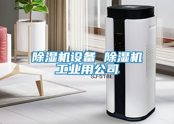 除濕機設(shè)備 除濕機工業(yè)用公司