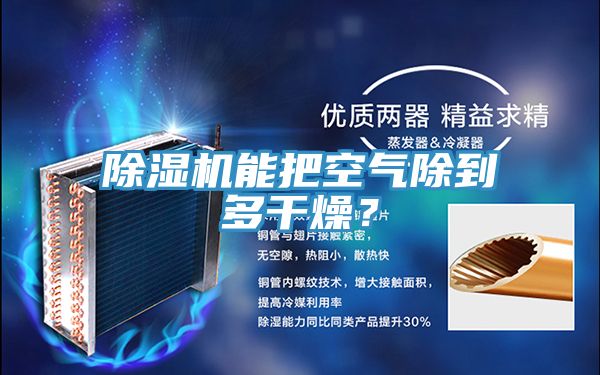 除濕機(jī)能把空氣除到多干燥？