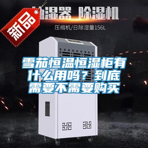 雪茄恒溫恒濕柜有什么用嗎？到底需要不需要購(gòu)買(mǎi)