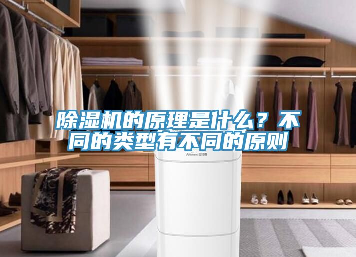 除濕機的原理是什么？不同的類型有不同的原則