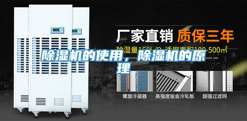 除濕機的使用，除濕機的原理
