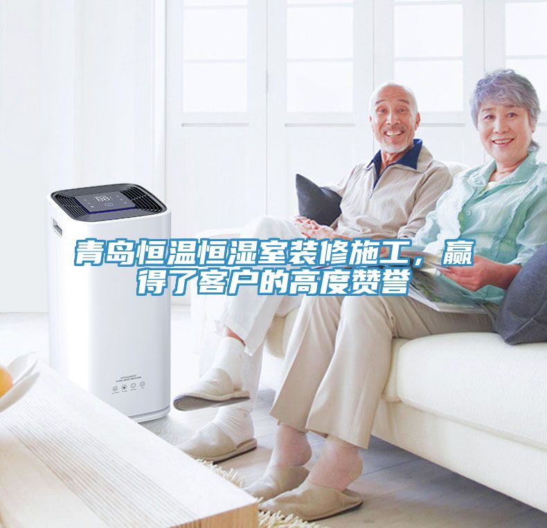 青島恒溫恒濕室裝修施工，贏得了客戶(hù)的高度贊譽(yù)