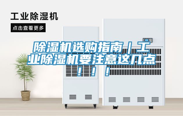 除濕機選購指南｜工業(yè)除濕機要注意這幾點！??！