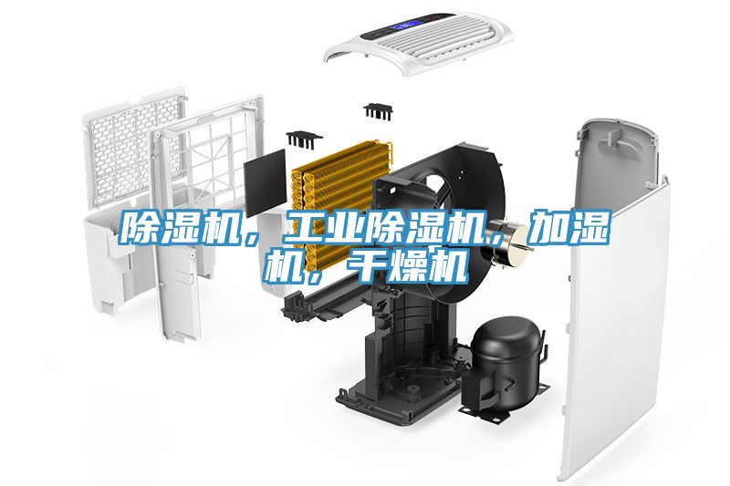 除濕機，工業(yè)除濕機，加濕機，干燥機