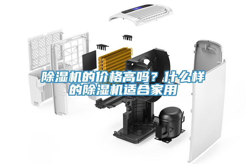 除濕機的價格高嗎？什么樣的除濕機適合家用