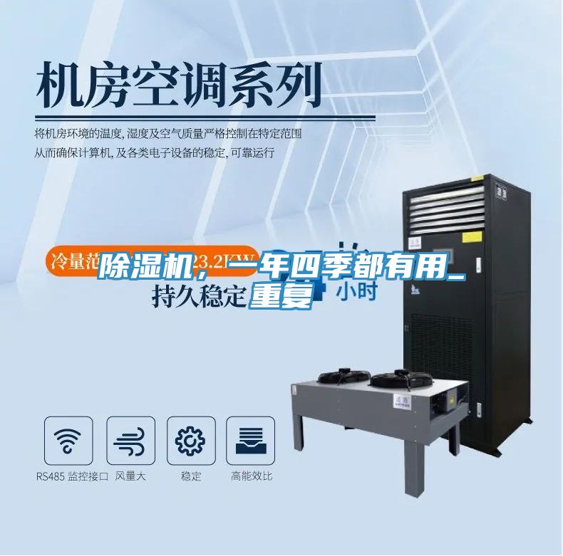 除濕機(jī)，一年四季都有用_重復(fù)