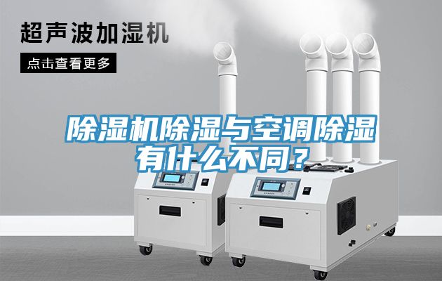除濕機除濕與空調(diào)除濕有什么不同？