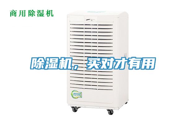 除濕機(jī)，買對才有用