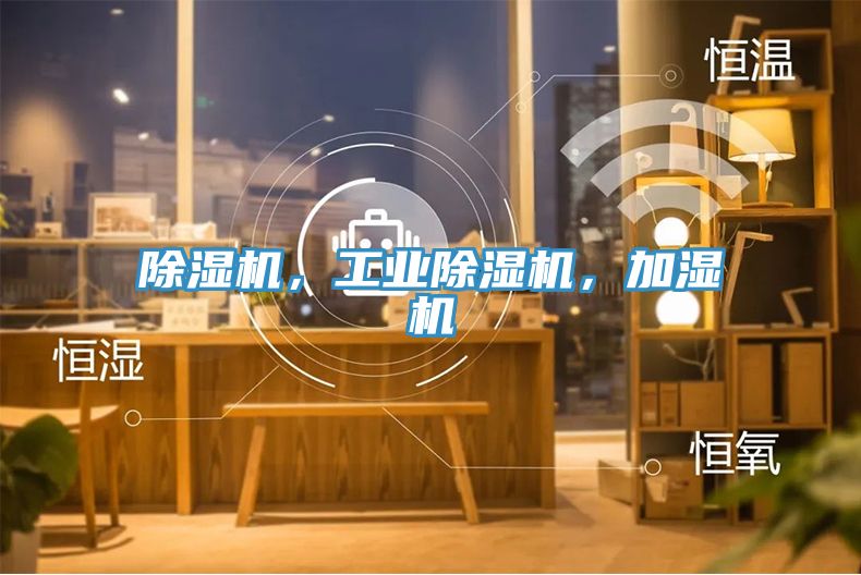 除濕機，工業(yè)除濕機，加濕機
