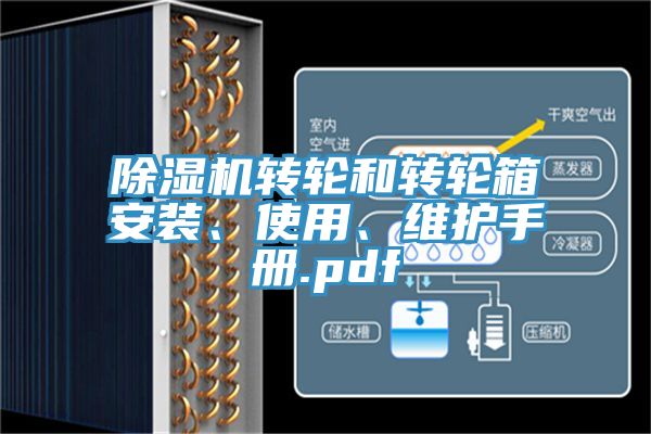 除濕機轉(zhuǎn)輪和轉(zhuǎn)輪箱安裝、使用、維護手冊.pdf
